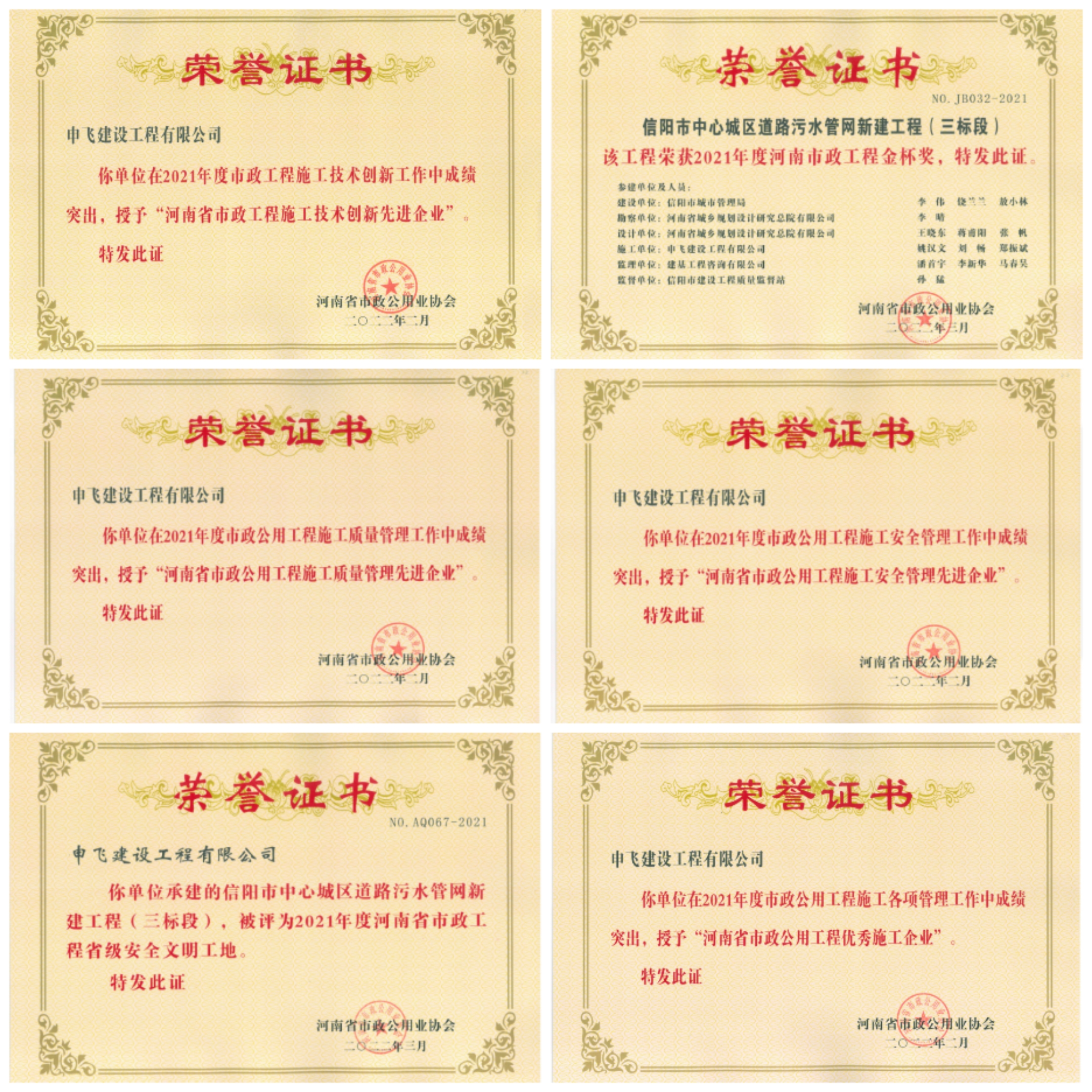 申飛建工再獲“省先進(jìn)施工企業(yè)”、 “市政金杯獎(jiǎng)”等多項(xiàng)榮譽(yù)